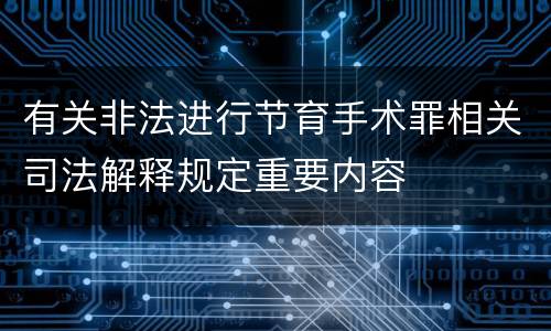 有关非法进行节育手术罪相关司法解释规定重要内容