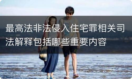 最高法非法侵入住宅罪相关司法解释包括哪些重要内容