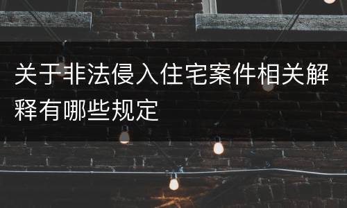 关于非法侵入住宅案件相关解释有哪些规定