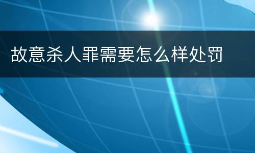 故意杀人罪需要怎么样处罚