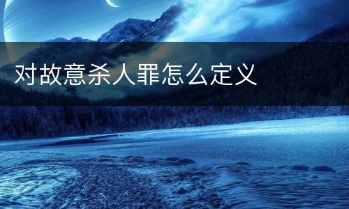 对故意杀人罪怎么定义