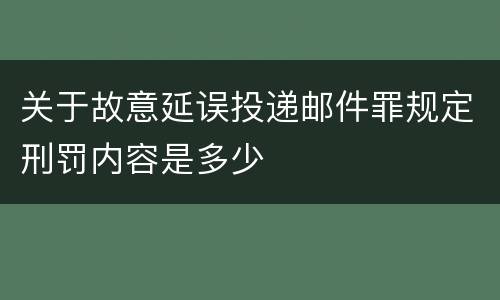 关于故意延误投递邮件罪规定刑罚内容是多少