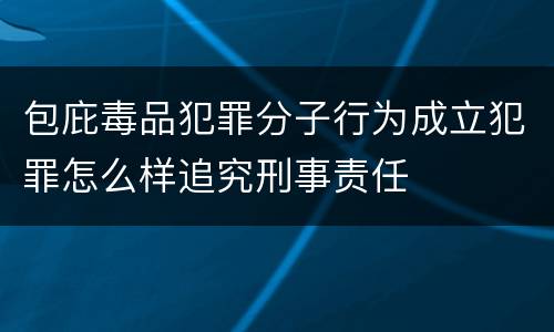 包庇毒品犯罪分子行为成立犯罪怎么样追究刑事责任