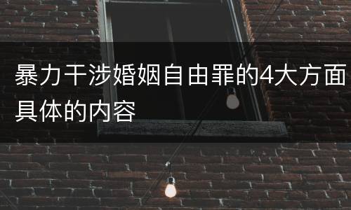 暴力干涉婚姻自由罪的4大方面具体的内容