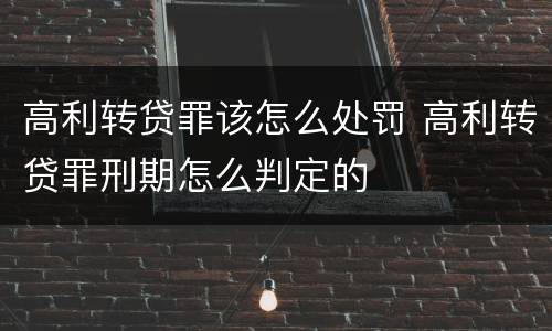高利转贷罪该怎么处罚 高利转贷罪刑期怎么判定的