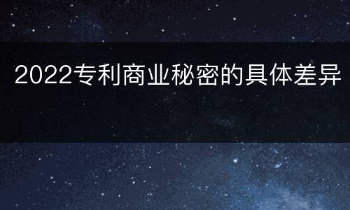 2022专利商业秘密的具体差异