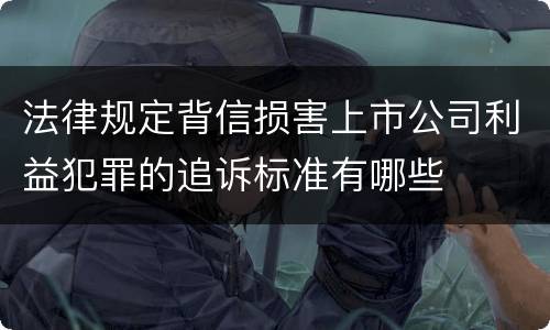 法律规定背信损害上市公司利益犯罪的追诉标准有哪些