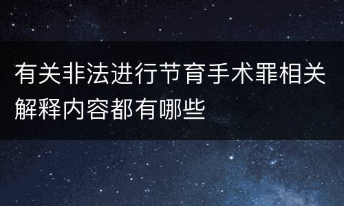 有关非法进行节育手术罪相关解释内容都有哪些