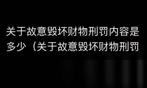 关于故意毁坏财物刑罚内容是多少（关于故意毁坏财物刑罚内容是多少年）