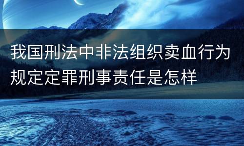 我国刑法中非法组织卖血行为规定定罪刑事责任是怎样