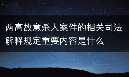 两高故意杀人案件的相关司法解释规定重要内容是什么