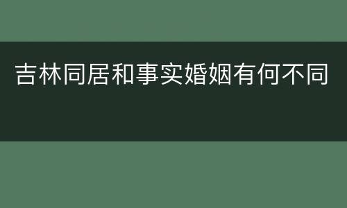 吉林同居和事实婚姻有何不同