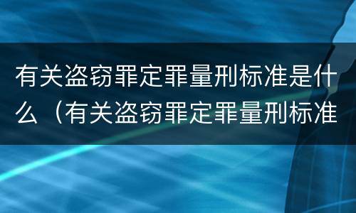 有关盗窃罪定罪量刑标准是什么（有关盗窃罪定罪量刑标准是什么规定）