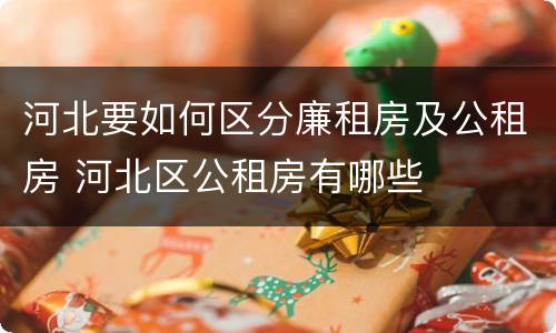 河北要如何区分廉租房及公租房 河北区公租房有哪些