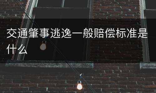 交通肇事逃逸一般赔偿标准是什么