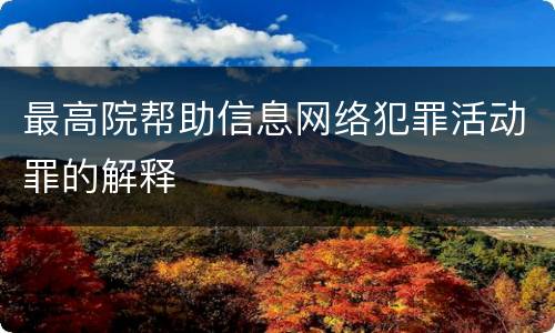 最高院帮助信息网络犯罪活动罪的解释