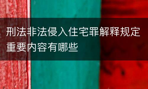 刑法非法侵入住宅罪解释规定重要内容有哪些