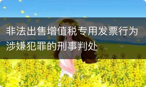 非法出售增值税专用发票行为涉嫌犯罪的刑事判处