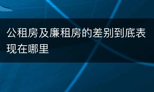 公租房及廉租房的差别到底表现在哪里