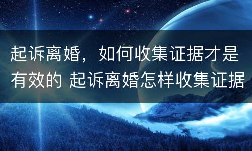 起诉离婚，如何收集证据才是有效的 起诉离婚怎样收集证据