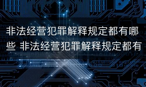 非法经营犯罪解释规定都有哪些 非法经营犯罪解释规定都有哪些规定