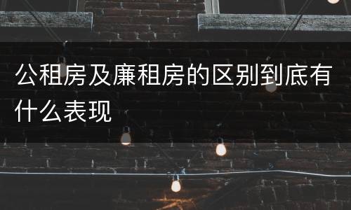 公租房及廉租房的区别到底有什么表现