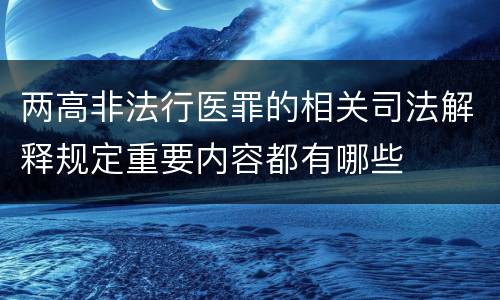 两高非法行医罪的相关司法解释规定重要内容都有哪些