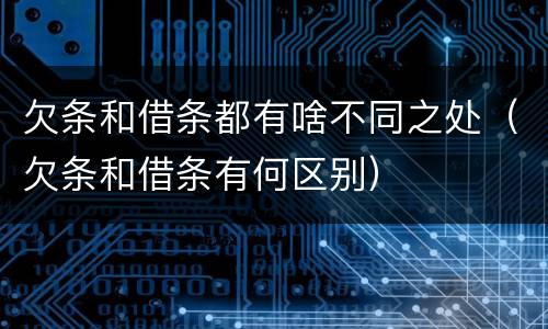 欠条和借条都有啥不同之处（欠条和借条有何区别）