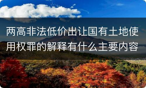 两高非法低价出让国有土地使用权罪的解释有什么主要内容