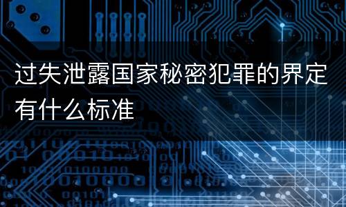 过失泄露国家秘密犯罪的界定有什么标准