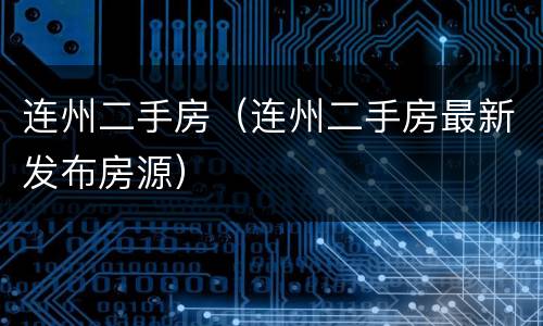 连州二手房（连州二手房最新发布房源）