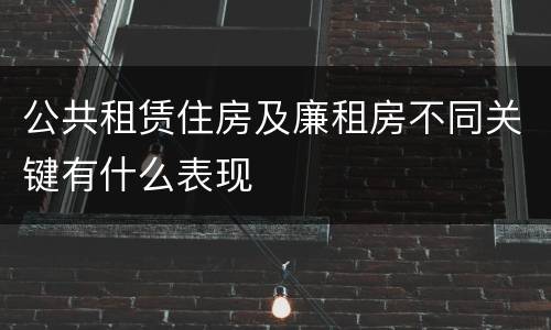 公共租赁住房及廉租房不同关键有什么表现
