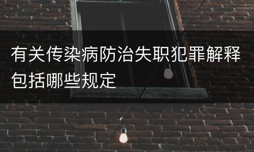 有关传染病防治失职犯罪解释包括哪些规定