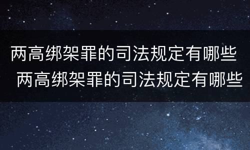 两高绑架罪的司法规定有哪些 两高绑架罪的司法规定有哪些内容