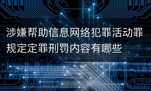 涉嫌帮助信息网络犯罪活动罪规定定罪刑罚内容有哪些
