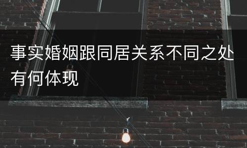 事实婚姻跟同居关系不同之处有何体现