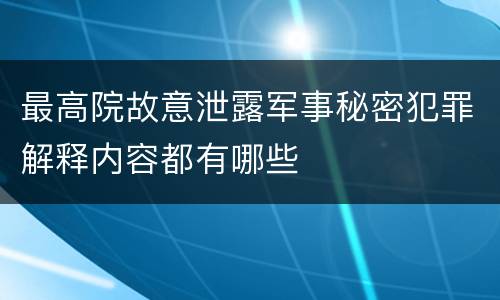 最高院故意泄露军事秘密犯罪解释内容都有哪些