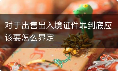 对于出售出入境证件罪到底应该要怎么界定