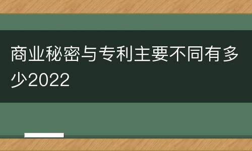 商业秘密与专利主要不同有多少2022