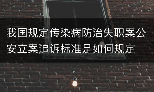 我国规定传染病防治失职案公安立案追诉标准是如何规定