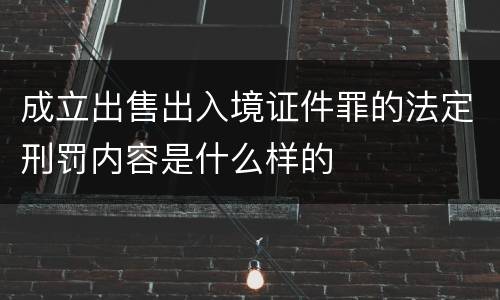 成立出售出入境证件罪的法定刑罚内容是什么样的