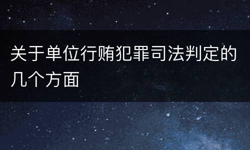 关于单位行贿犯罪司法判定的几个方面