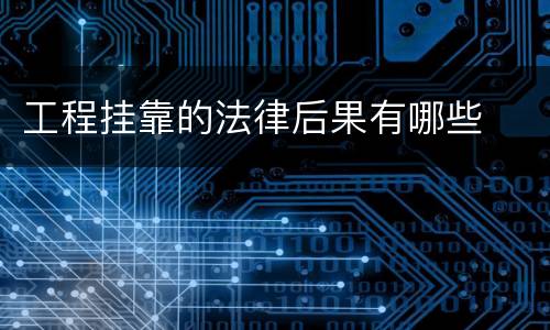 工程挂靠的法律后果有哪些