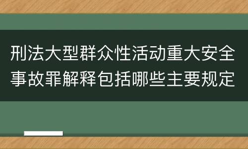 刑法大型群众性活动重大安全事故罪解释包括哪些主要规定