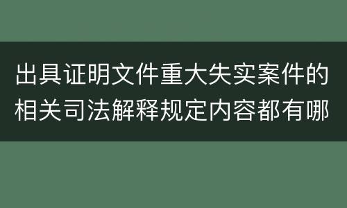 出具证明文件重大失实案件的相关司法解释规定内容都有哪些