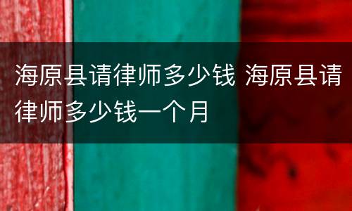 海原县请律师多少钱 海原县请律师多少钱一个月