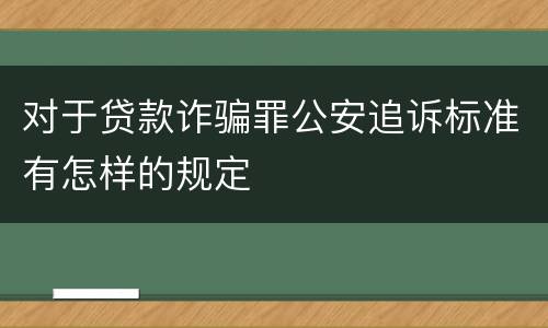 对于贷款诈骗罪公安追诉标准有怎样的规定