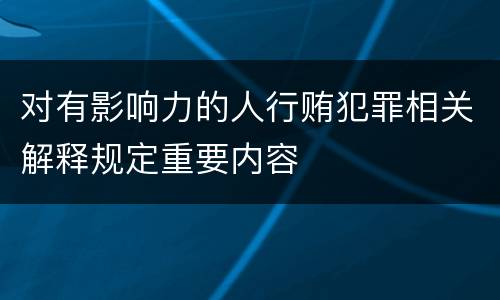 对有影响力的人行贿犯罪相关解释规定重要内容