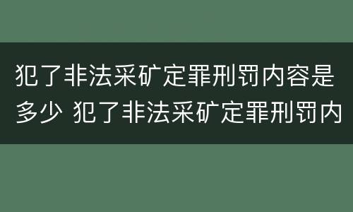 犯了非法采矿定罪刑罚内容是多少 犯了非法采矿定罪刑罚内容是多少条