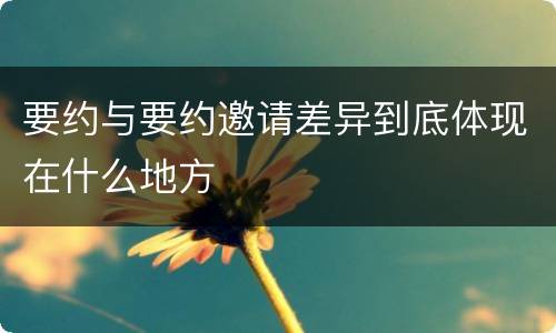 要约与要约邀请差异到底体现在什么地方